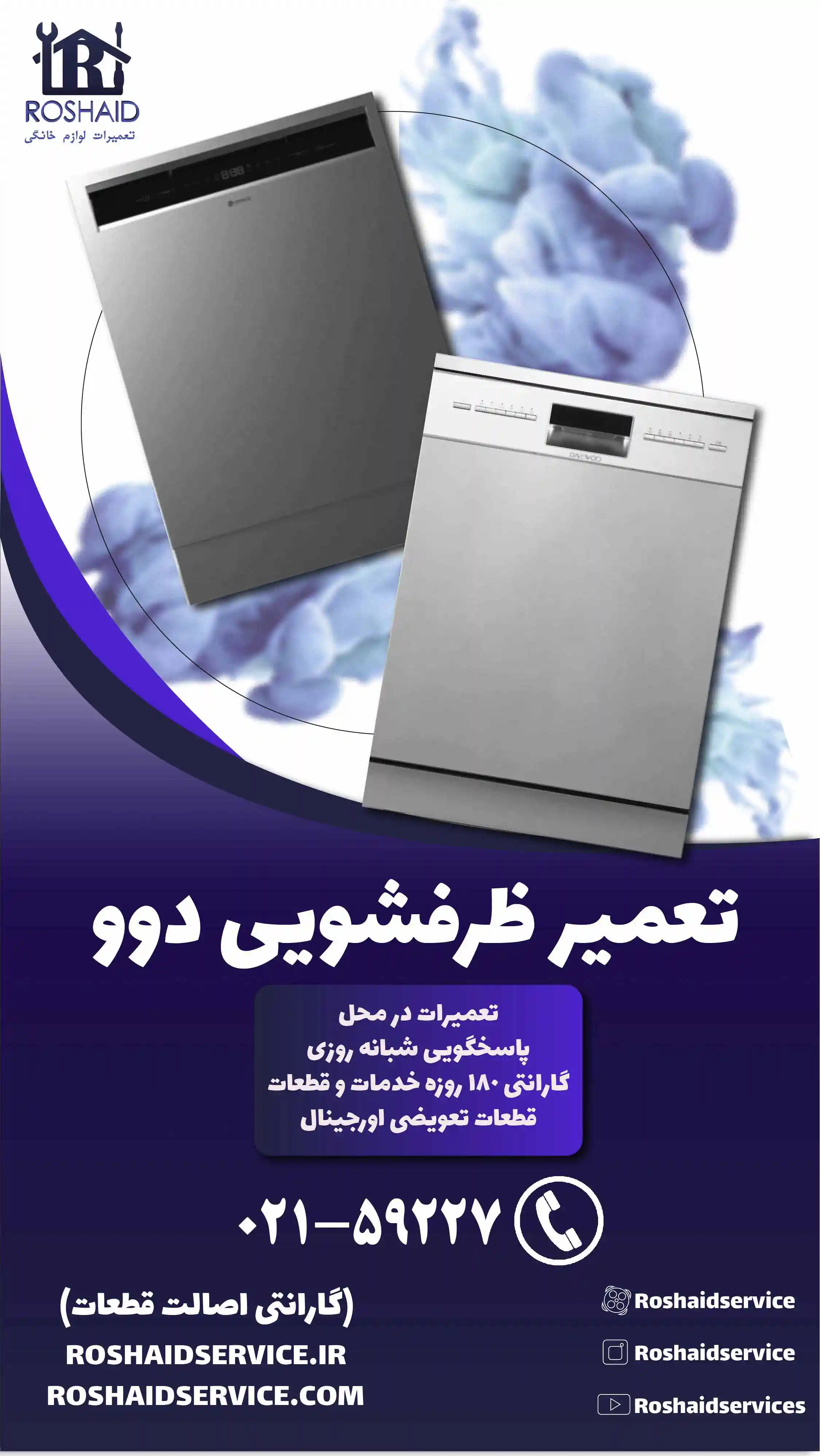 تعمیر ظرفشویی دوو DAEWOO